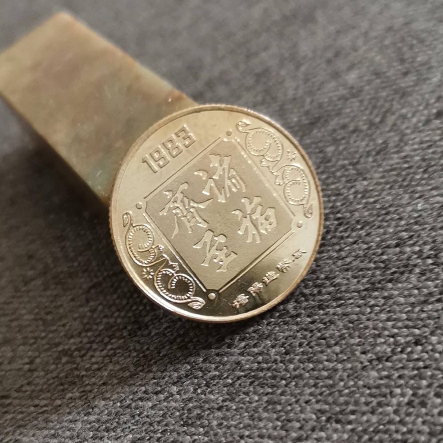 沈币1983癸亥诸福齐至生肖纪念章