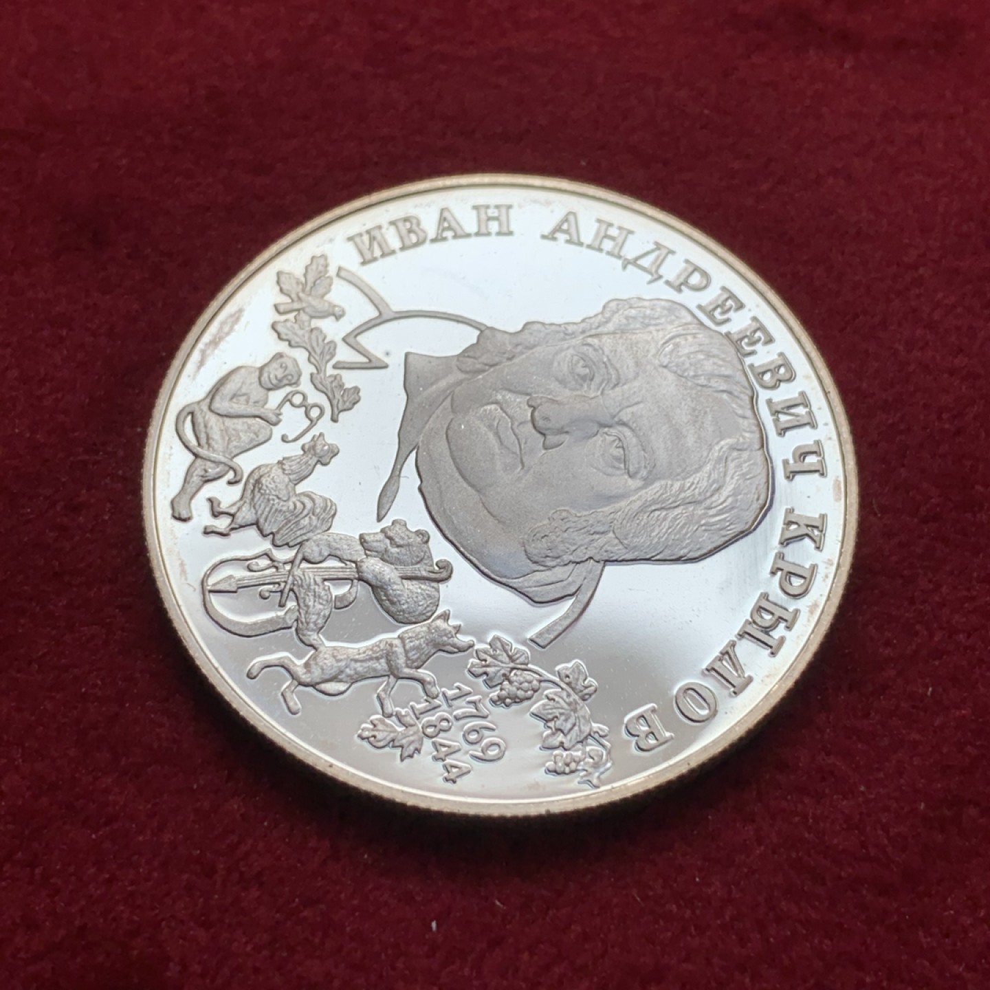 《竞宝斋》第79场-本周日，周一，周四3场拍卖（全场不限金额包邮） 俄罗斯 1994年 帕维尔·彼得罗维奇·巴若夫 2卢布 精制银币