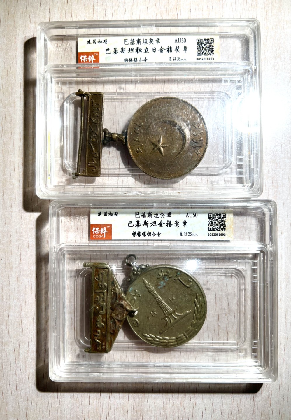 大猫徽章拍卖第198期 巴基斯坦独立日金禧奖章，决议日金禧奖章，近现代