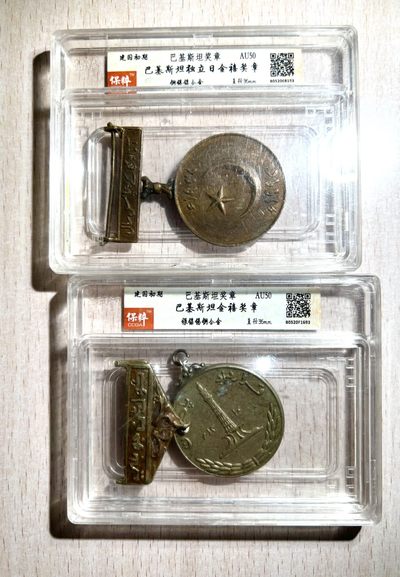 大猫徽章拍卖第198期 - 巴基斯坦独立日金禧奖章，决议日金禧奖章，近现代
