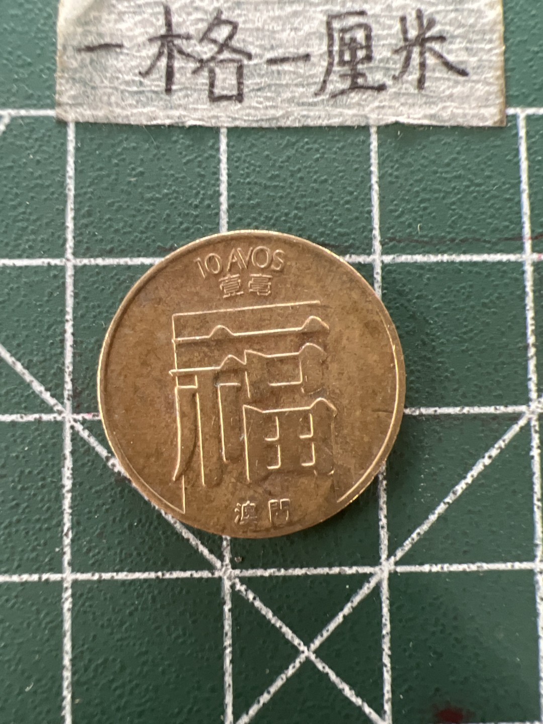 泡泡堂第四十一期  世界硬币邮票纪念章专场（无押金，无佣金，捡漏，全场20包邮，偏远地区除外） 福字币一个