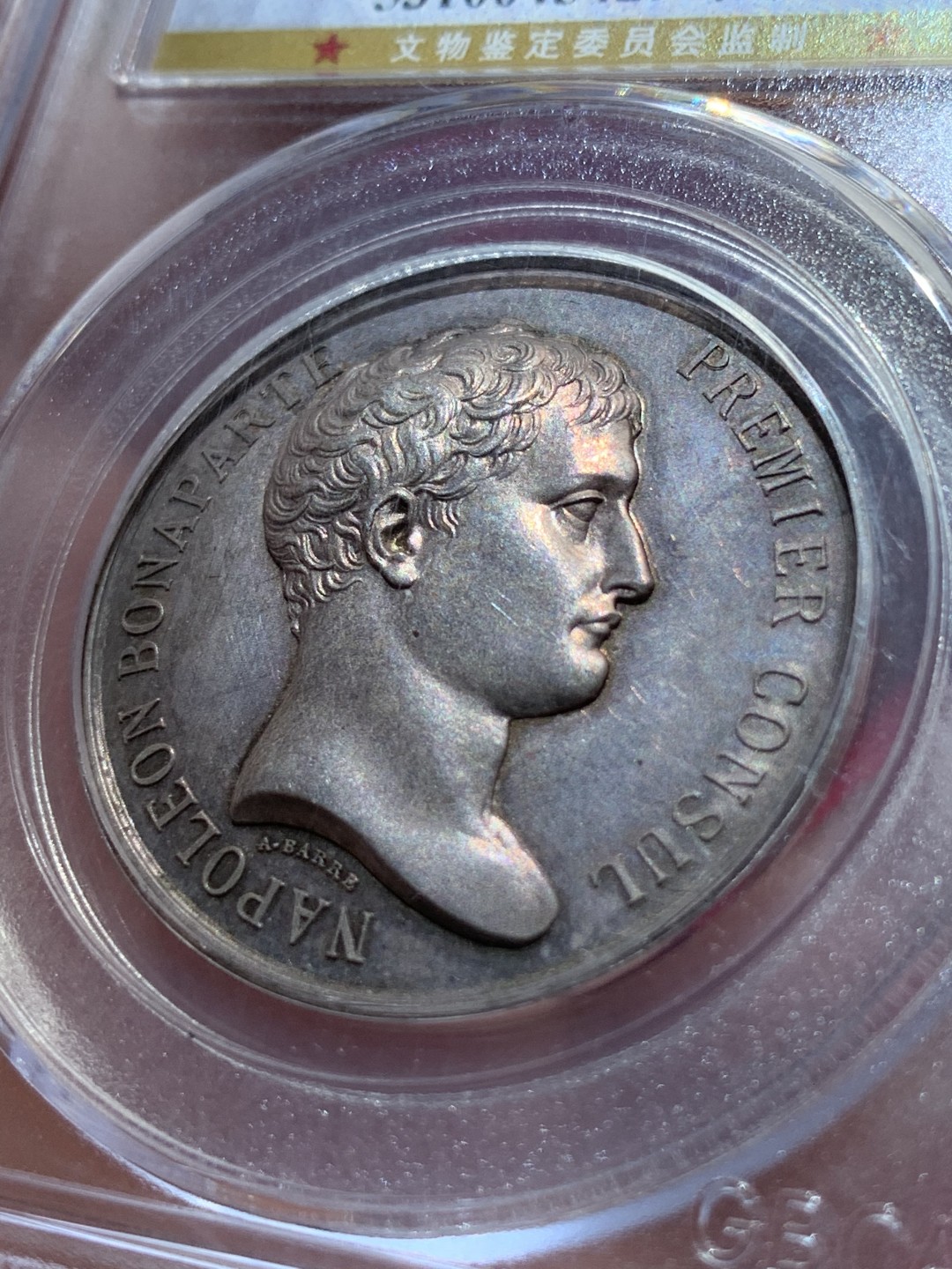 《竞宝斋》第79场-本周日，周一，周四3场拍卖（全场不限金额包邮） 法国1840年 拿破仑一世银章，包浆 细节非常好