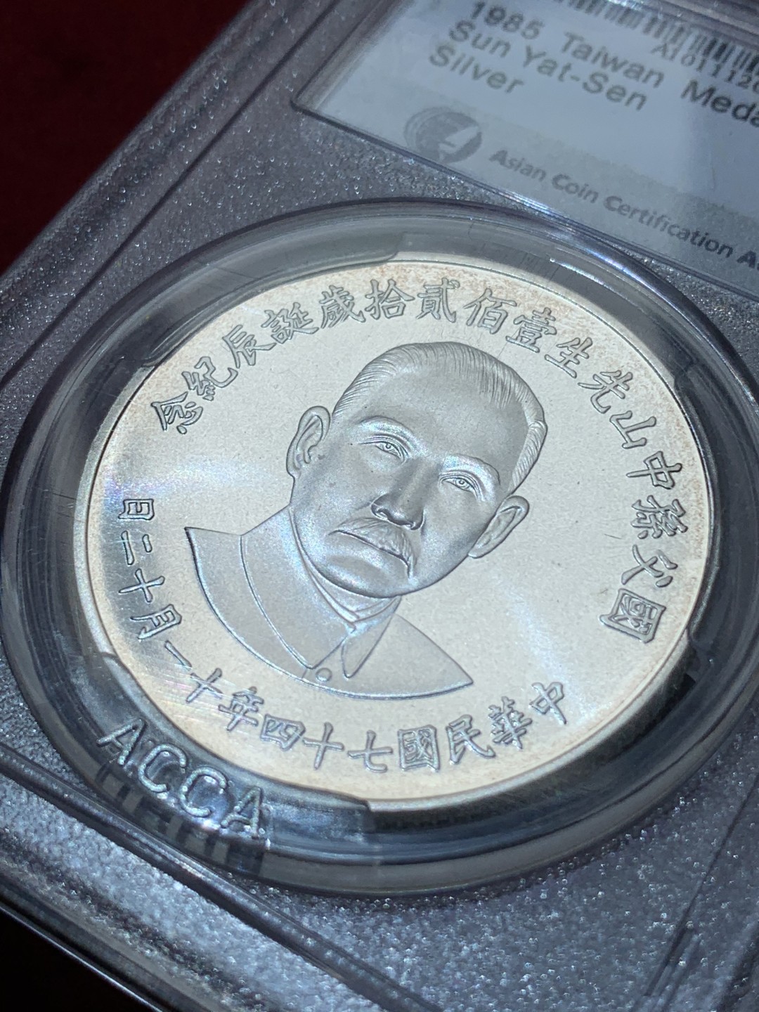 《竞宝斋》第79场-本周日，周一，周四3场拍卖（全场不限金额包邮） 台湾省ACCA国父一百二十年纪念银章 MS66一枚