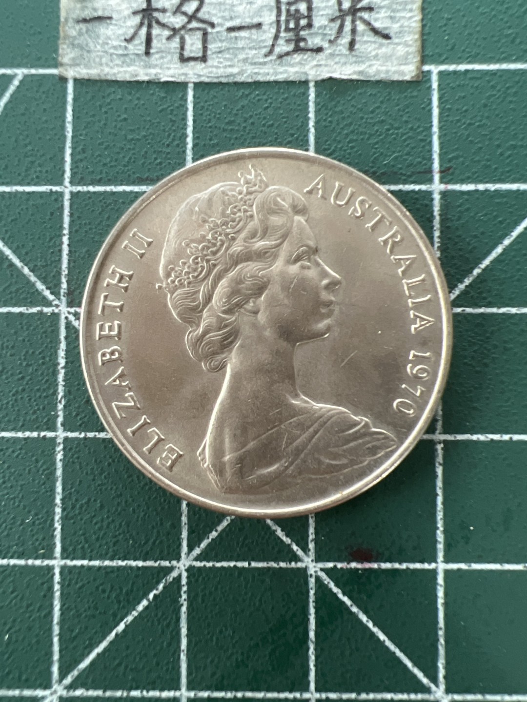 泡泡堂第四十一期  世界硬币邮票纪念章专场（无押金，无佣金，捡漏，全场20包邮，偏远地区除外） 好品澳洲70年20分