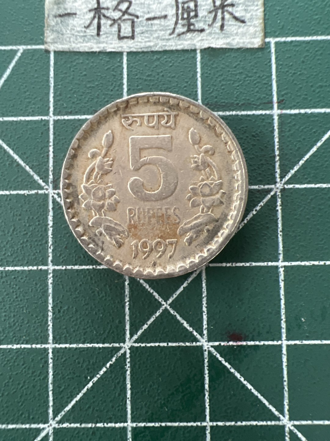 泡泡堂第四十一期  世界硬币邮票纪念章专场（无押金，无佣金，捡漏，全场20包邮，偏远地区除外） 印度5卢比老版