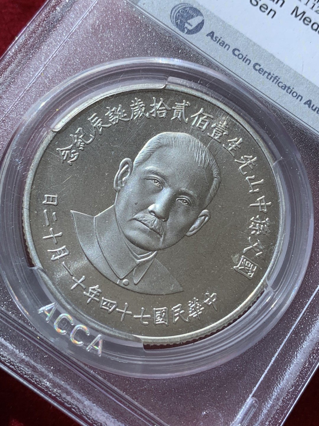 《竞宝斋》第79场-本周日，周一，周四3场拍卖（全场不限金额包邮） 台湾省ACCA国父一百二十年纪念银章 MS66一枚