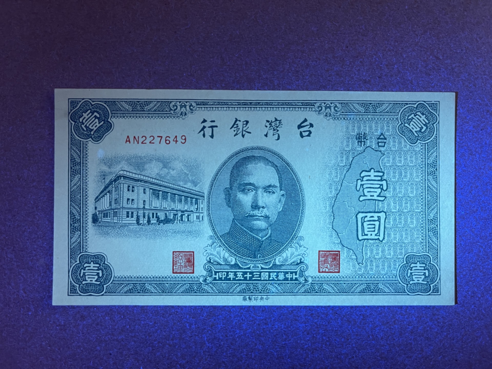 《张总收藏》66期——初版首发 民国1元 UNC 民国35年 台湾银行