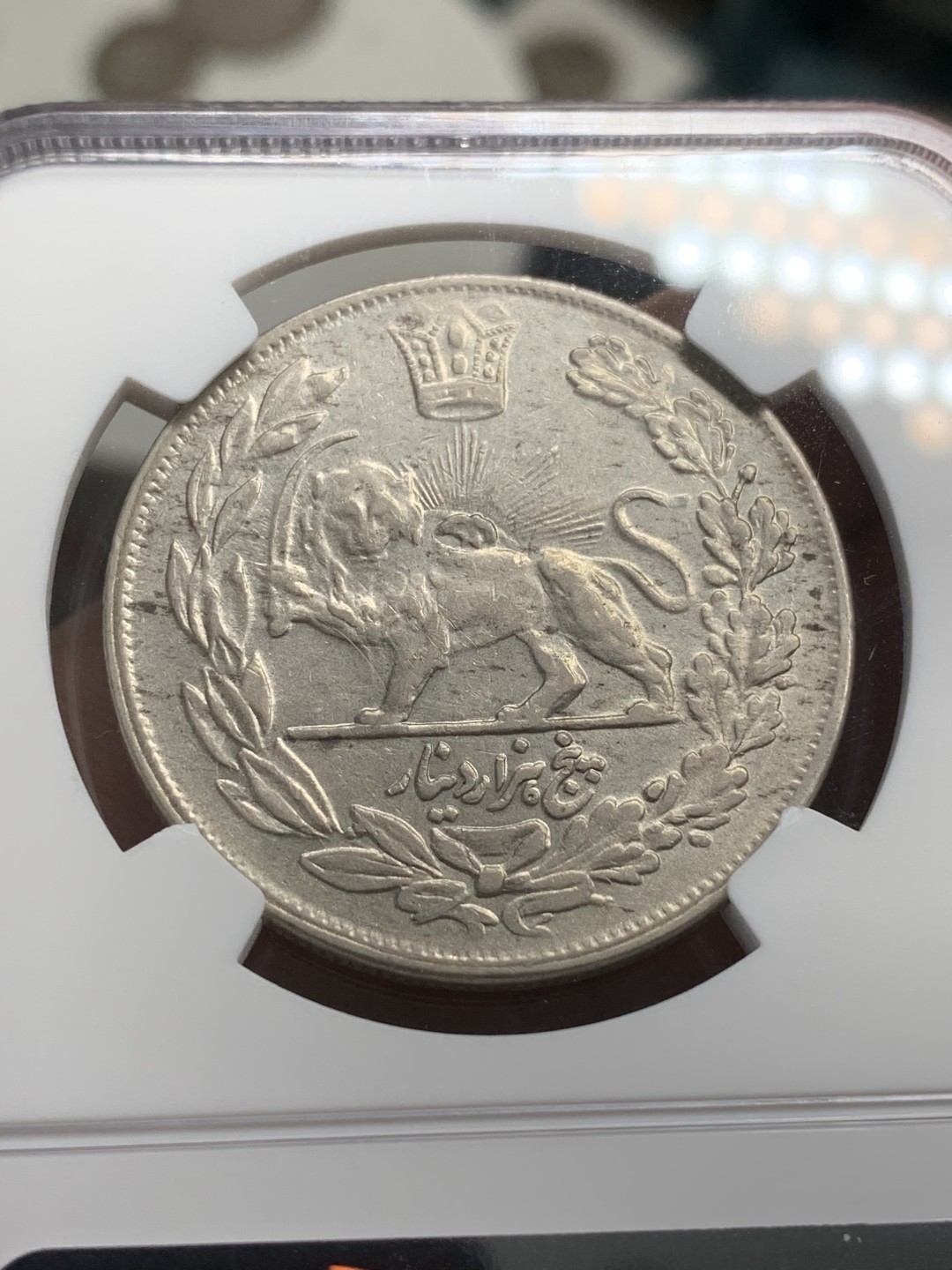 《竞宝斋》第79场-本周日，周一，周四3场拍卖（全场不限金额包邮） NGC-AU53 伊朗AH1343年 艾哈迈德沙阿 狮子拿到5000第纳尔 大银币 非常少见头像