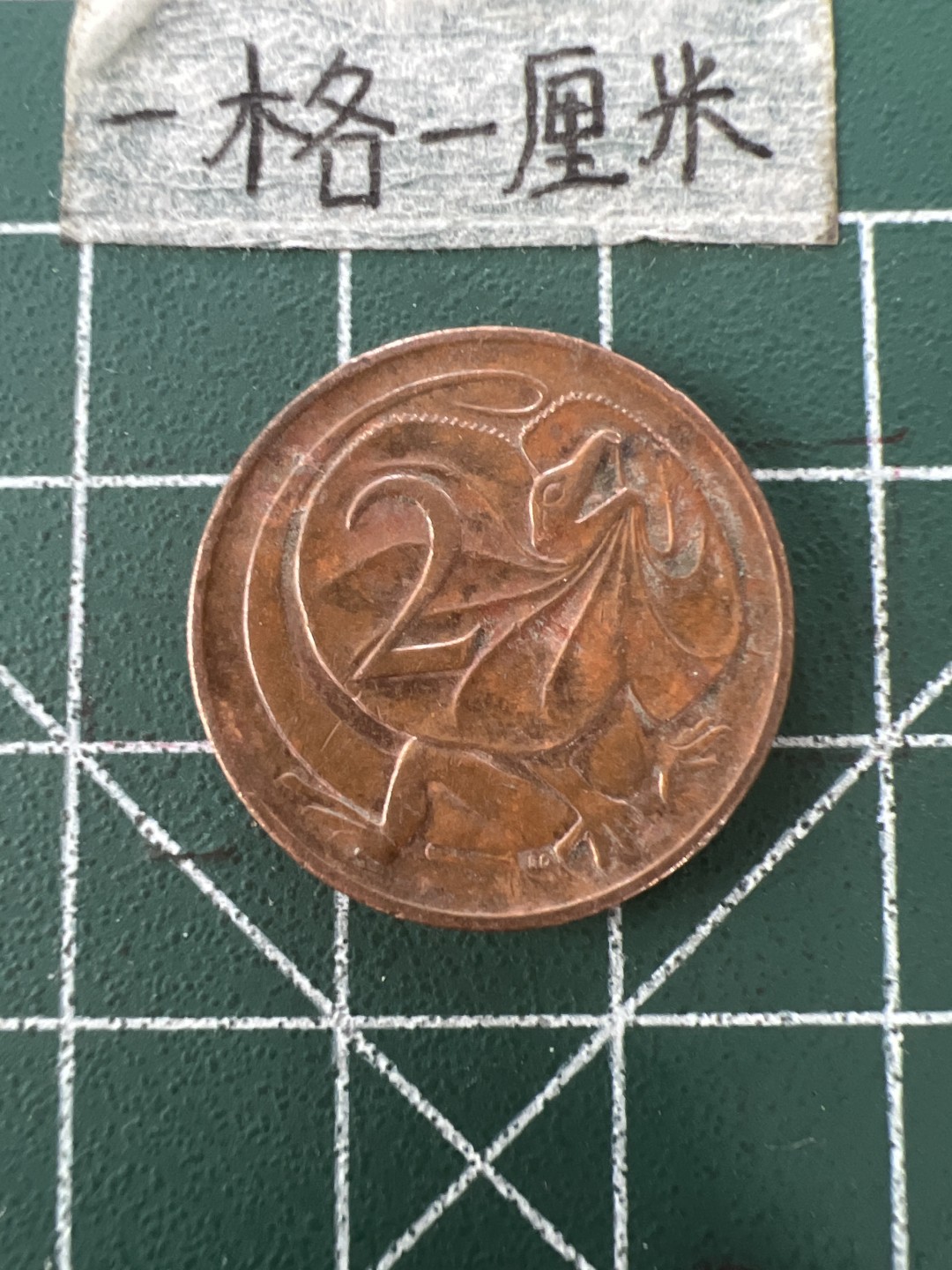 泡泡堂第四十一期  世界硬币邮票纪念章专场（无押金，无佣金，捡漏，全场20包邮，偏远地区除外） 高冠澳洲老二分