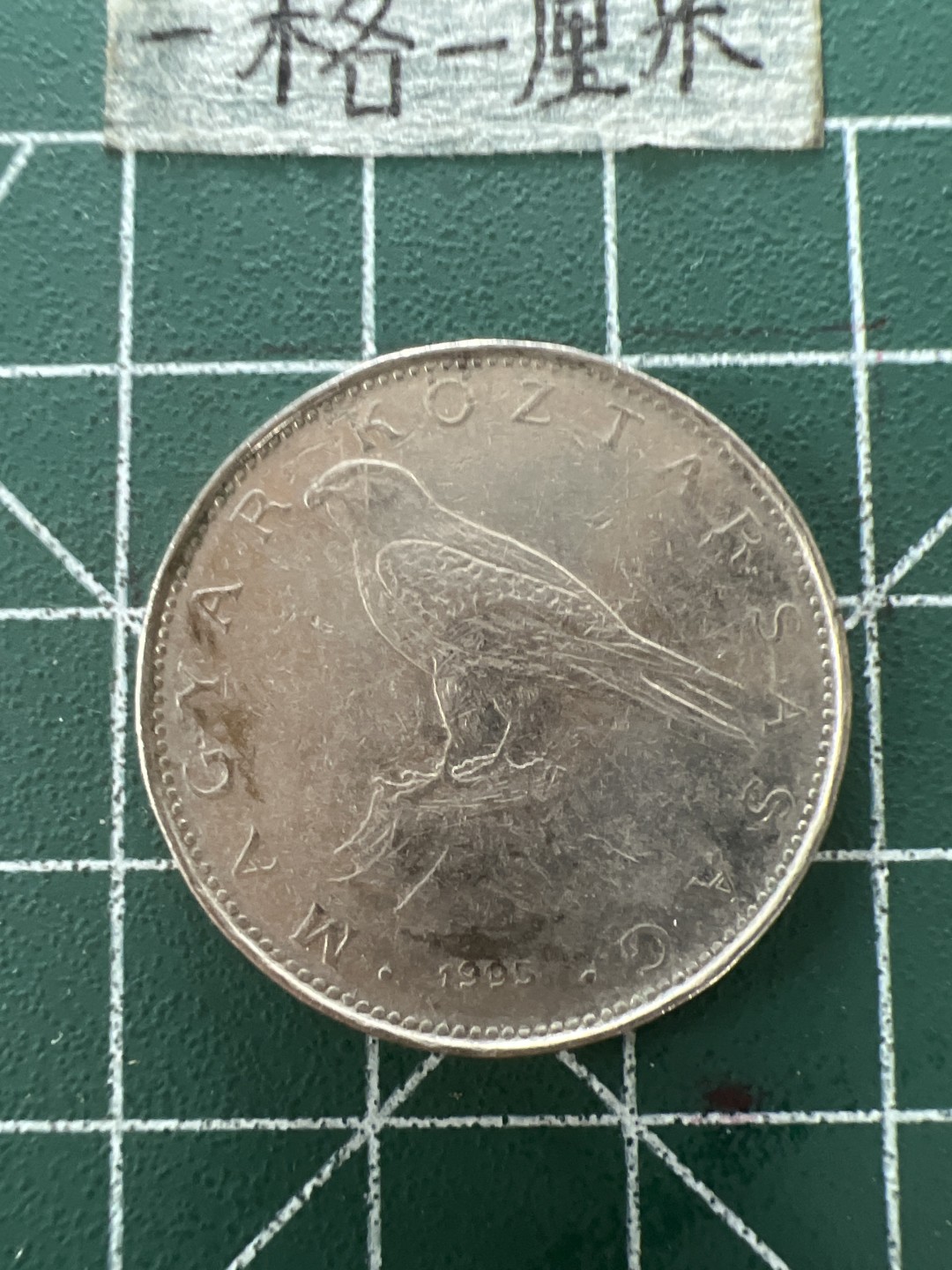 泡泡堂第四十一期  世界硬币邮票纪念章专场（无押金，无佣金，捡漏，全场20包邮，偏远地区除外） 匈牙利50福林