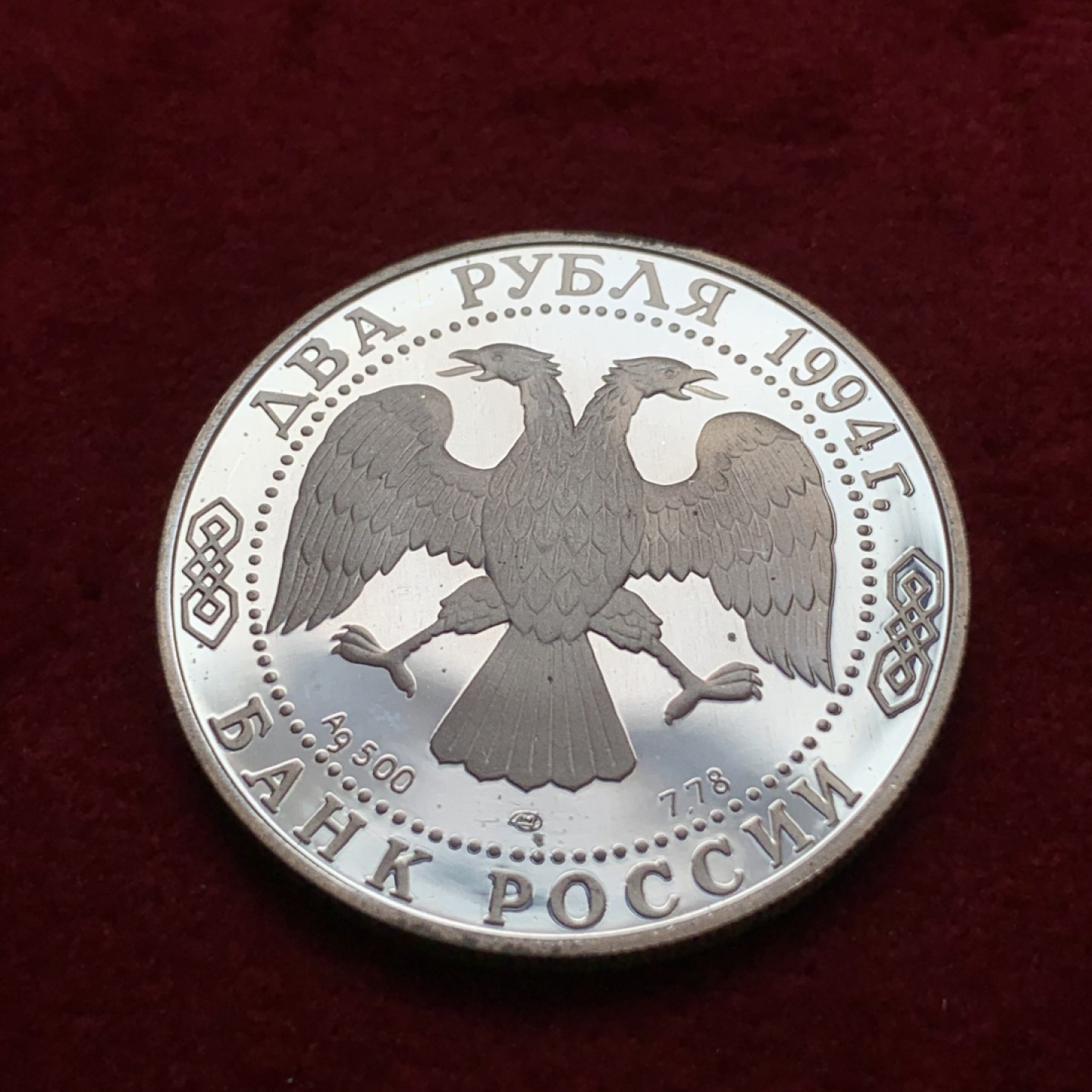 《竞宝斋》第79场-本周日，周一，周四3场拍卖（全场不限金额包邮） 俄罗斯 1994年 伊万·克雷洛夫 2卢布 精制银币