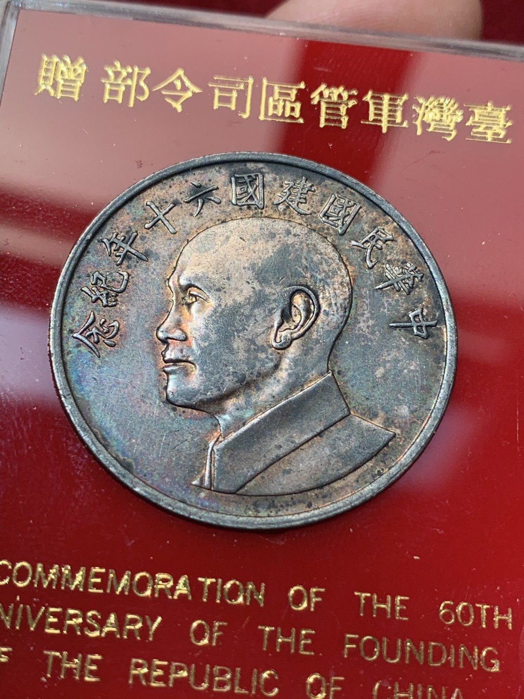 《竞宝斋》第79场-本周日，周一，周四3场拍卖（全场不限金额包邮） 台湾省军管区司令部赠银章17克左右