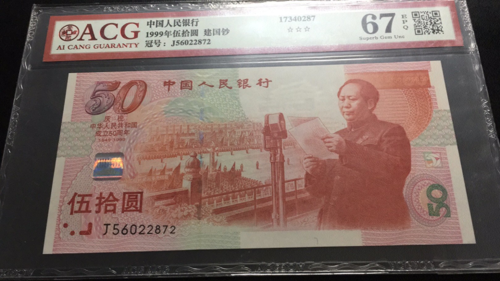 【华誉大咖】第2082期拍卖 建国钞 TCIS-67E J56022872