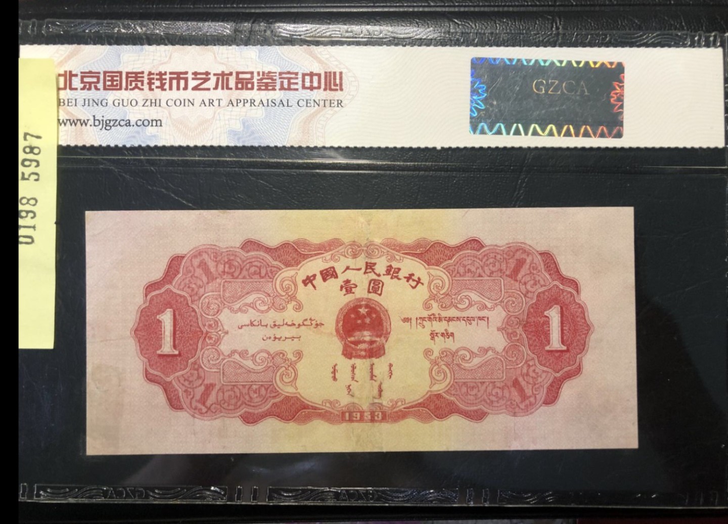 北极狼藏苑社第29期·第二套人民币专场 0198-第二套人民币·817-5315987·红一元·国质63