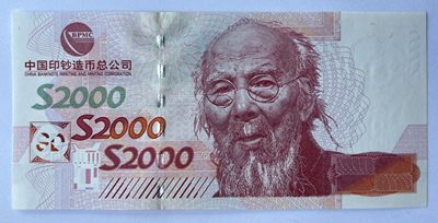 2022第23场：测试钞、纪念券专场 - 中钞 齐白石S2000测试钞UNC（长辫版）