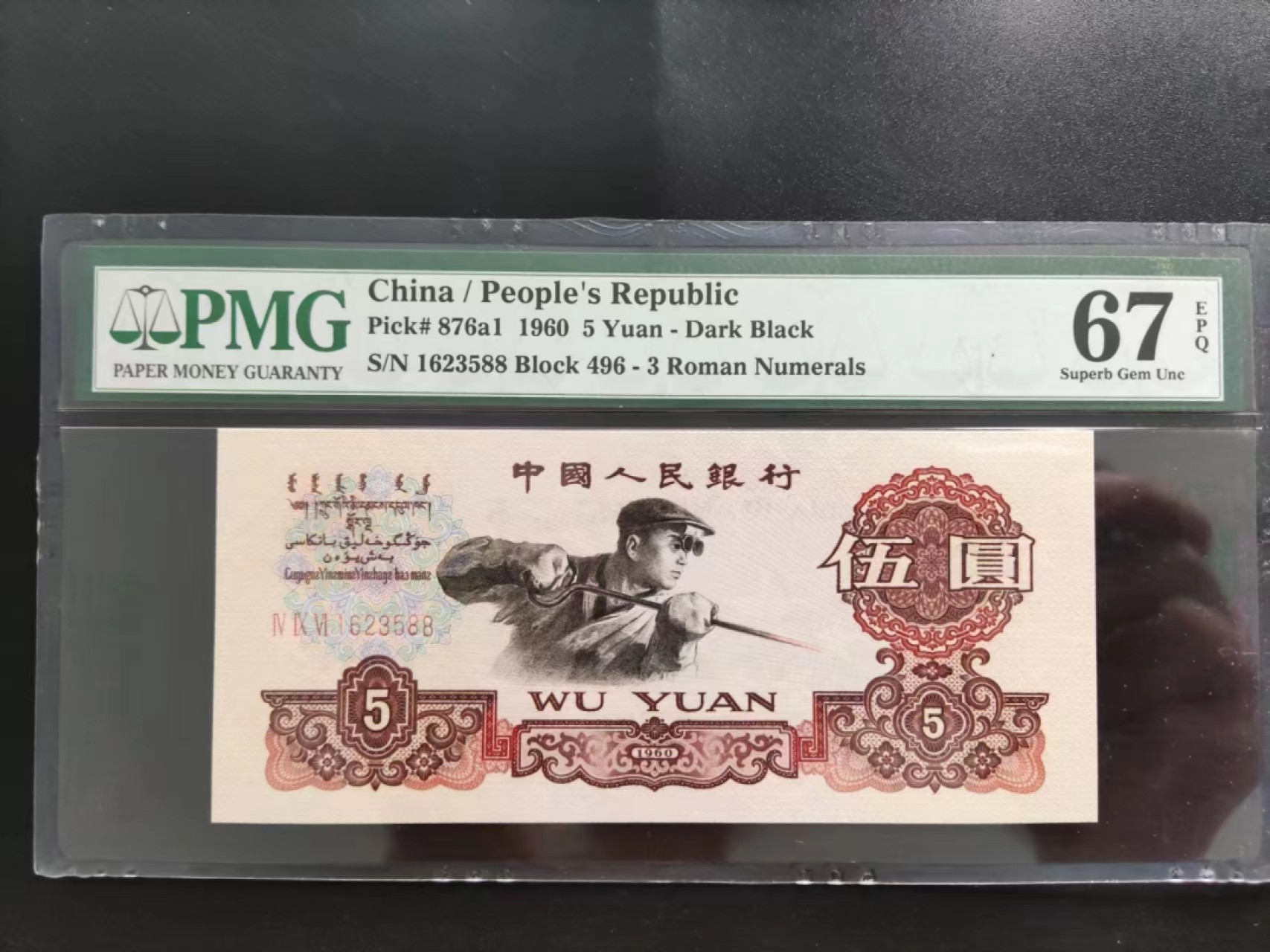 【华誉大咖】第2082期拍卖 PMG67分三版珍品深版炼钢496-1623588