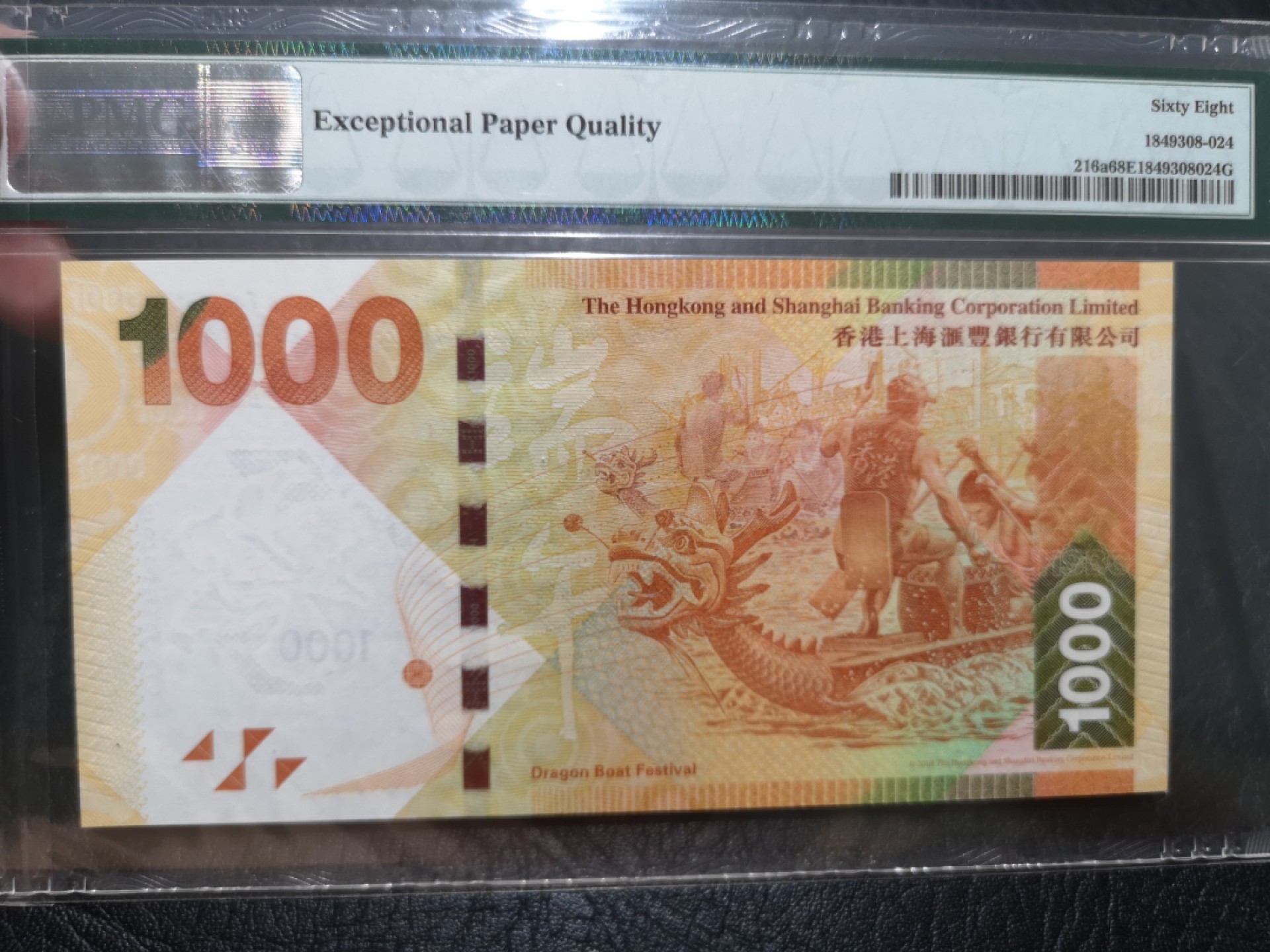 《外钞收藏家》第一百九十二期 2010年香港汇丰银行1000元 PMG68 无47豹子号666