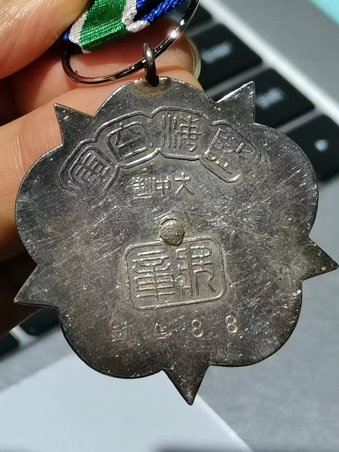 [珍藏世界]陆海空军奖章乙种二等 大中制（488）