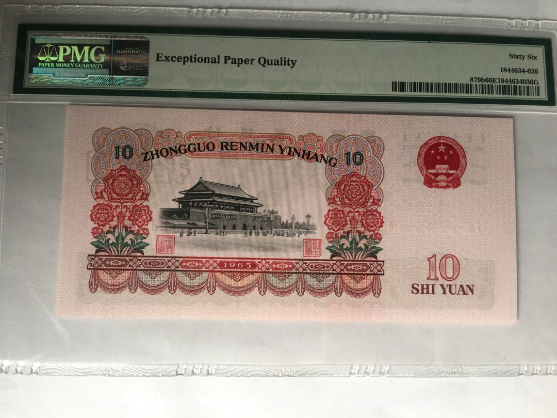 【华誉大咖】第2082期拍卖 大团结 尾6无47 PMG66E 66-92581836