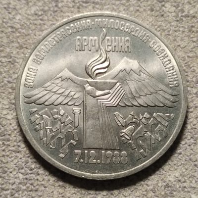 0起1加-纯粹捡漏拍-103场包邮 - 苏联1989年3卢布亚美尼亚大地震周年纪念币