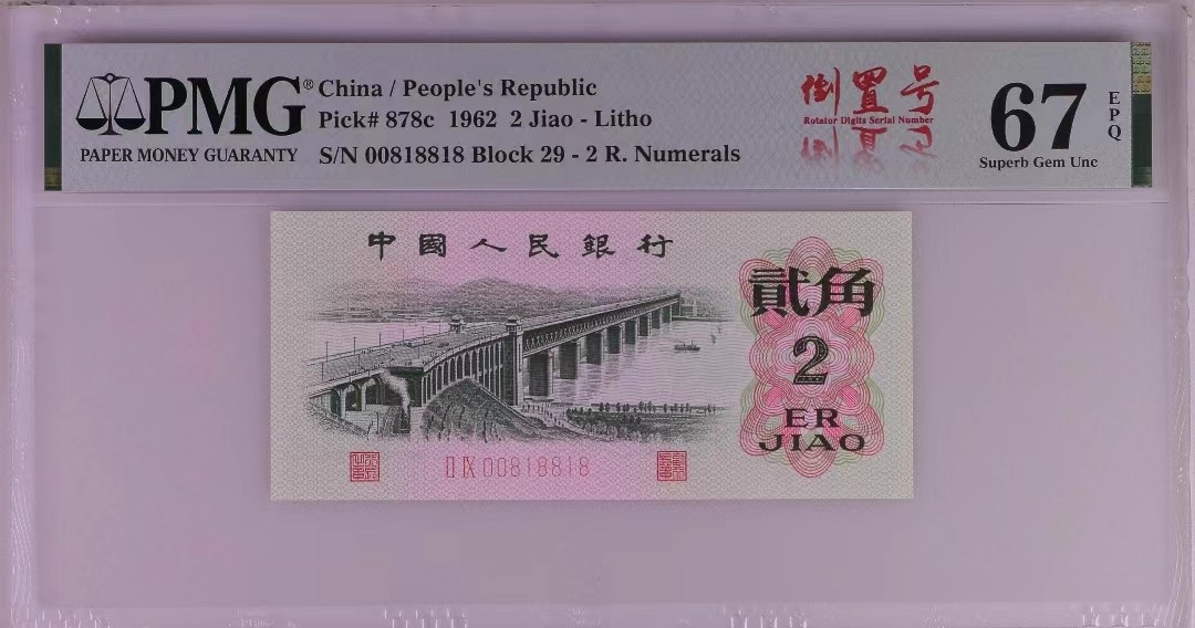 【华誉大咖】第2082期拍卖 三版大桥 PMG67分 全倒置全倒影 068组合 乱4对子8尾 靓号（00818818）