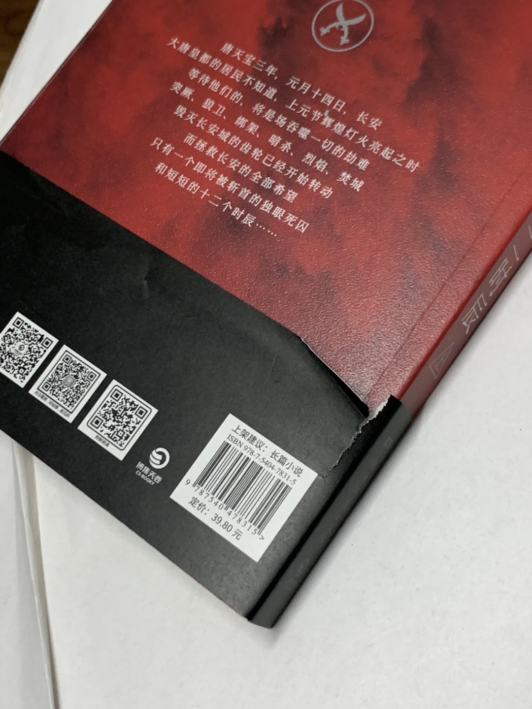 零元拍：著名作家马伯庸 马亲王 亲笔签名 著书《长安十二时辰》上下册，签于上册。