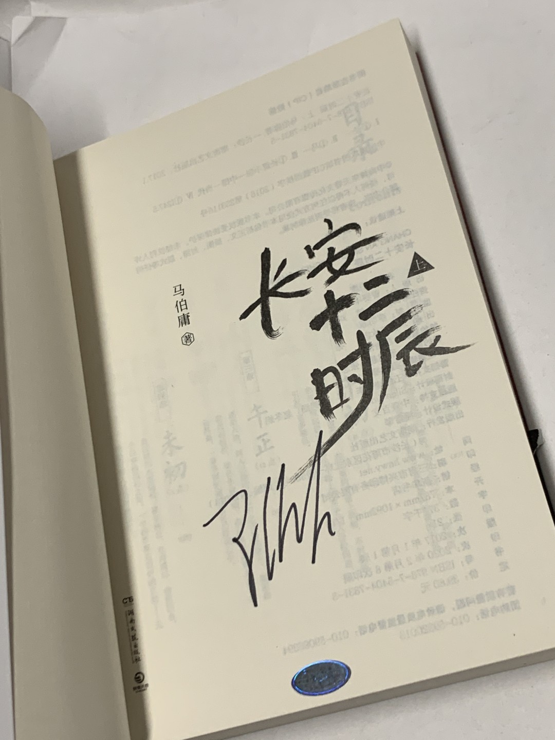 零元拍：著名作家马伯庸 马亲王 亲笔签名 著书《长安十二时辰》上下册，签于上册。
