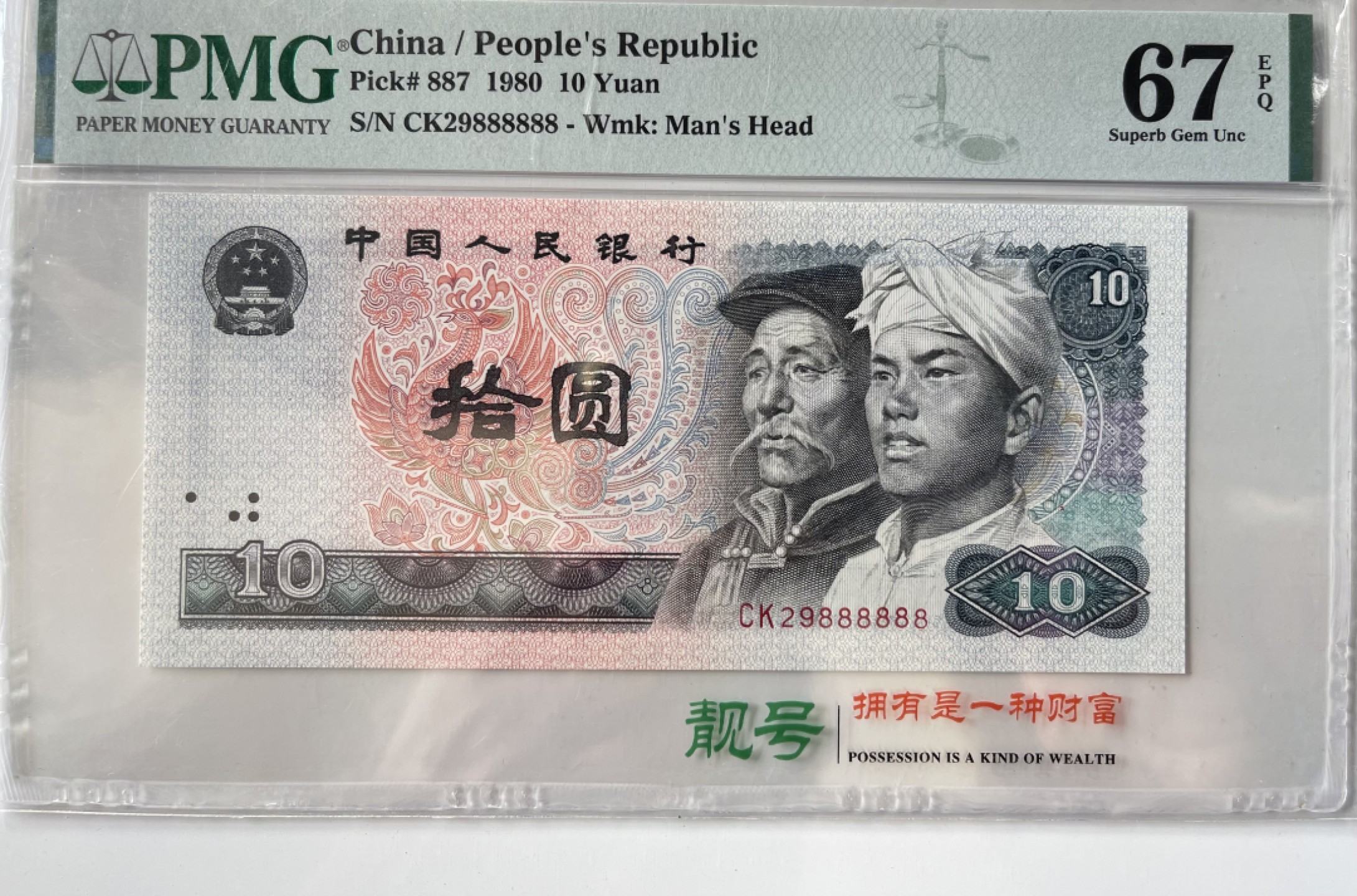 【华誉大咖】第2082期拍卖 8010足尺 大象888888 PMG67E CK29888888