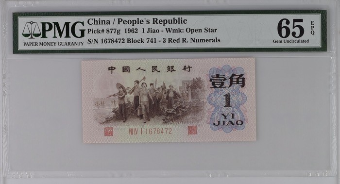 北极狼藏苑社·红三凸( 渡背·背棕水印)    专场 0672-第三套人民币 ·741-1678472·红三凸·渡背·背棕水印·pMG评级65EPQ
