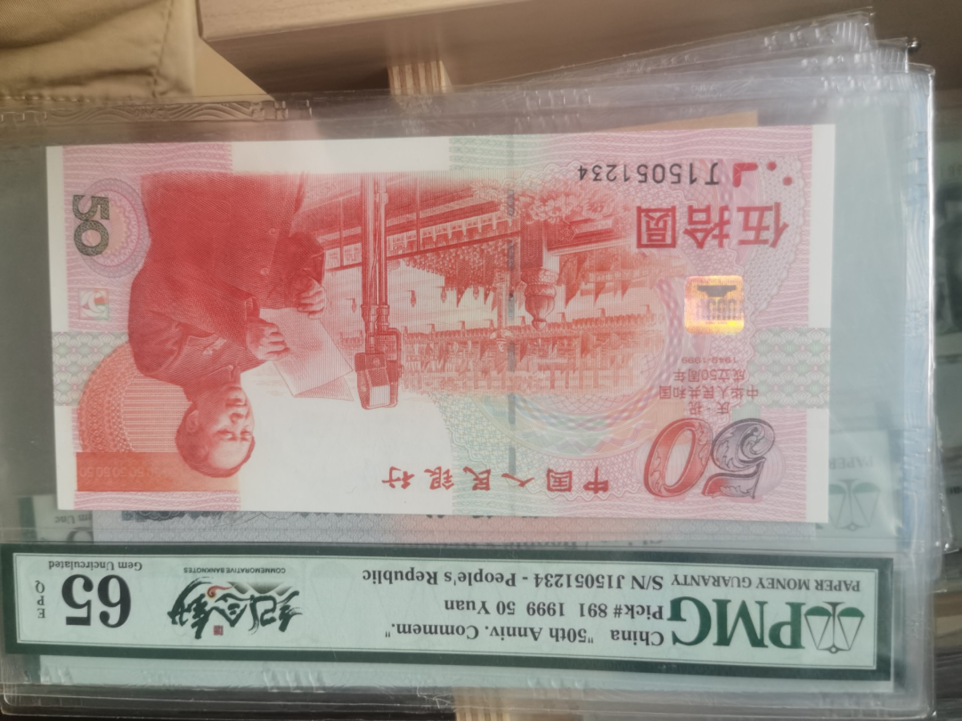 小精品 建国钞四顺子