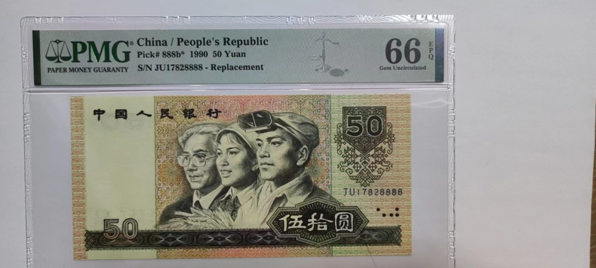 【华誉大咖】第2082期拍卖 9050补号 四版软黄金 狮子8888 全程5个8 PMG66E JU17828888