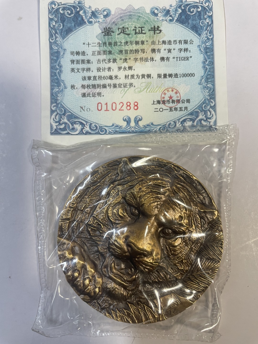 周末大放送，喜欢的瞧一瞧 上海造币厂高浮雕生肖虎纪念章直径60带证书