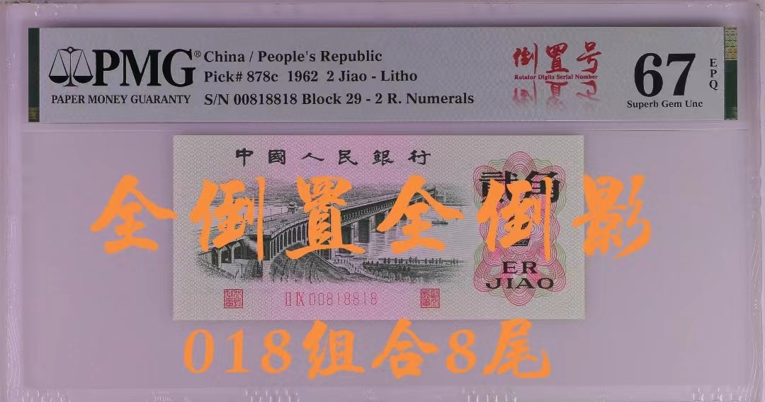 【华誉大咖】第2082期拍卖 三版大桥 PMG67分 全倒置全倒影 068组合 乱4对子8尾 靓号（00818818）