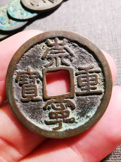 崇宁重宝