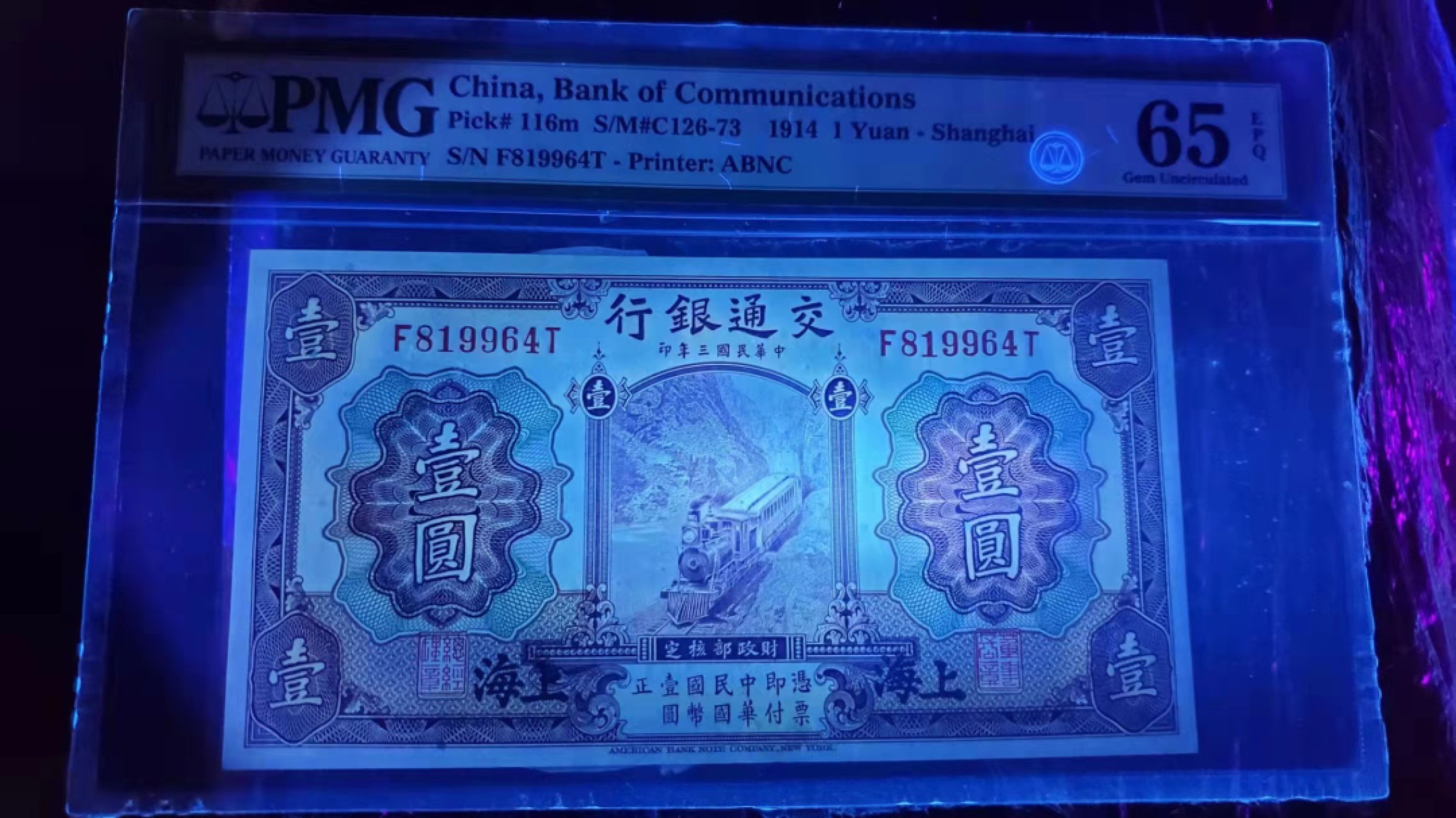 【华誉大咖】第2082期拍卖 PMG65 民国三年交通银行一元上海紫火车 稀少品种 绝品品相 灯下无斑无瑕疵 居中完美 PMG65E高分 F819964