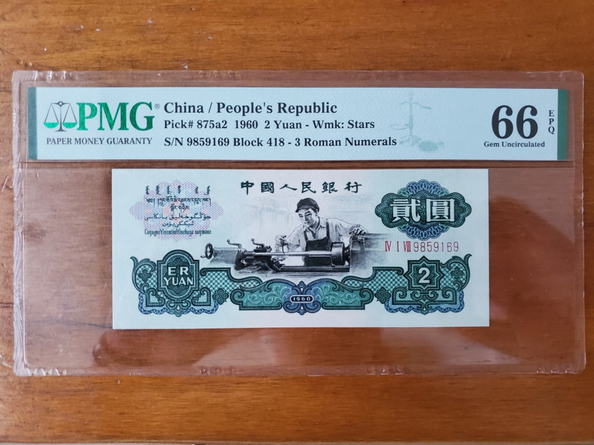 【华誉大咖】第2082期拍卖 PMG66E 车工精致版418冠重油墨 无347靓号难得 418-9859169