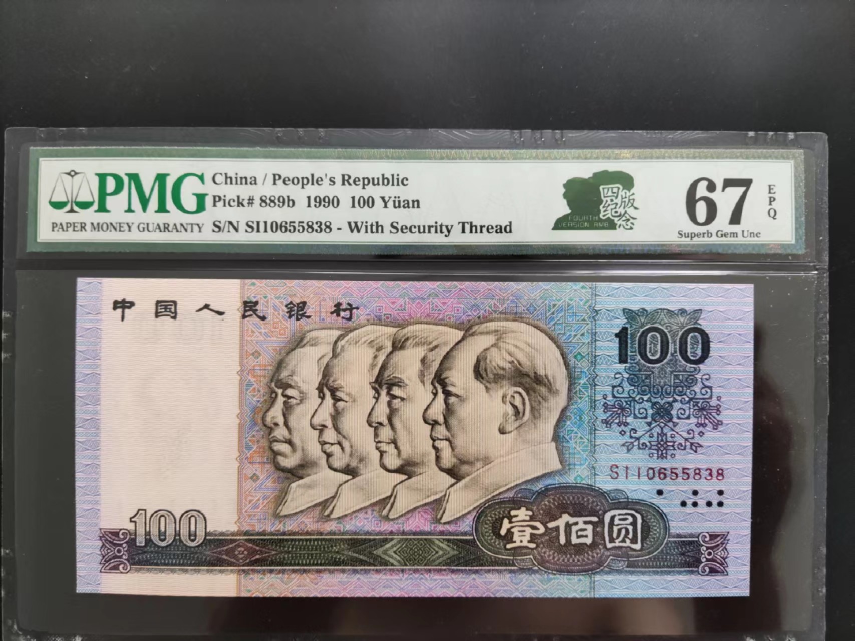 【华誉大咖】第2082期拍卖 PMG67分90100四版纪念标SI10655838
