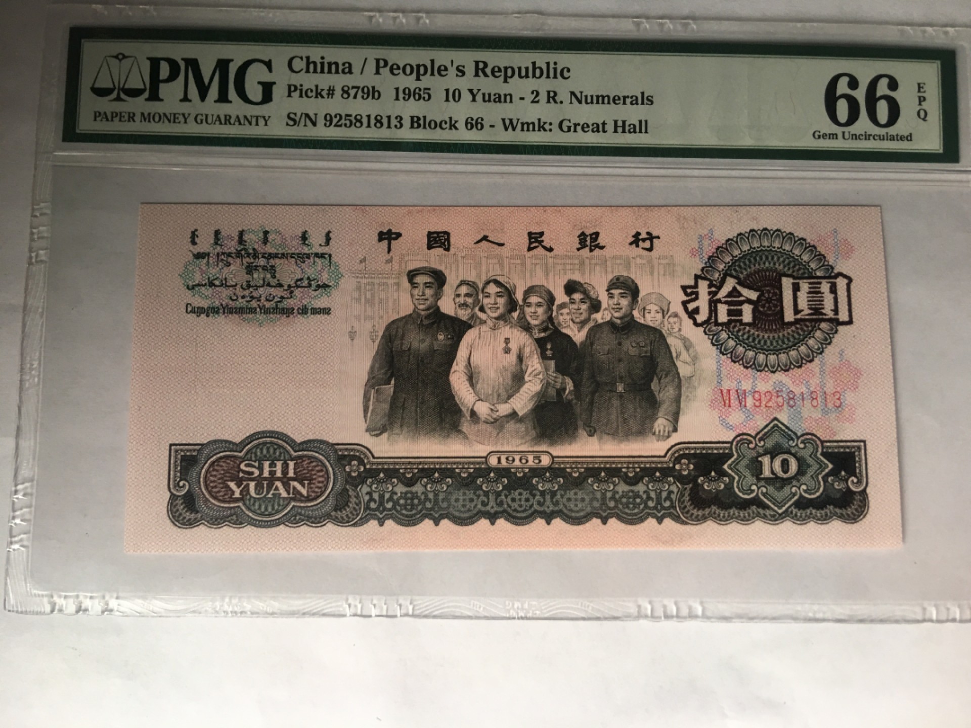 【华誉大咖】第2082期拍卖 大团结 无47 PMG66E 66-92581813