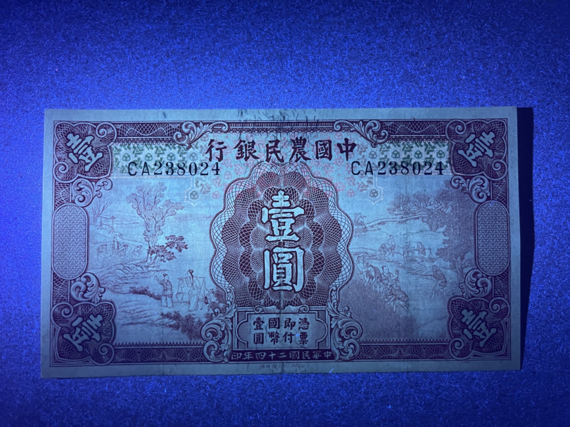 《张总收藏》66期——初版首发 民国1元 XF 民国24年 农民银行
