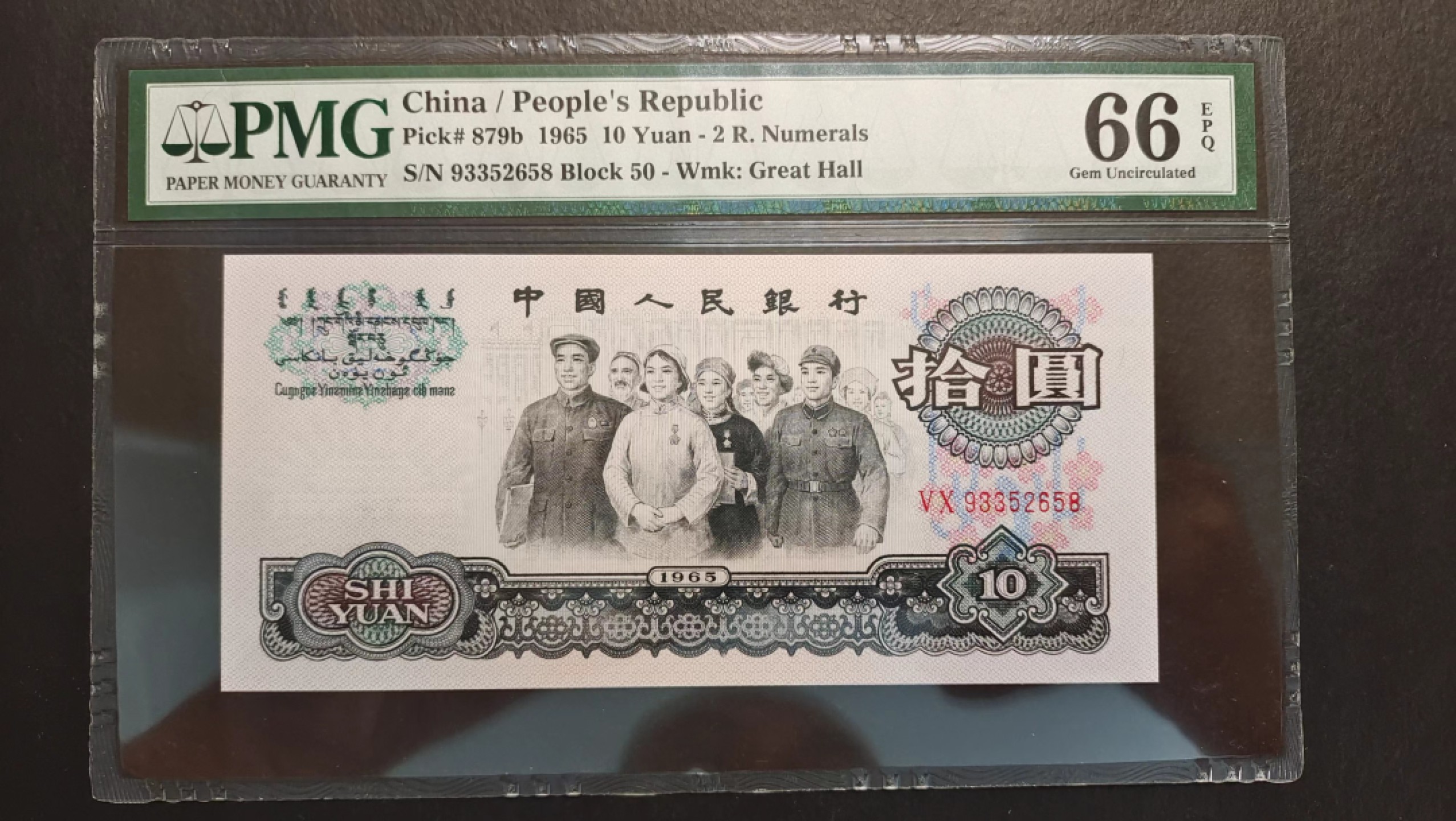 【华誉大咖】第2082期拍卖 第三套尾三同658尾，一套七张，全部PMG66分无47，靓号658尾顺我发