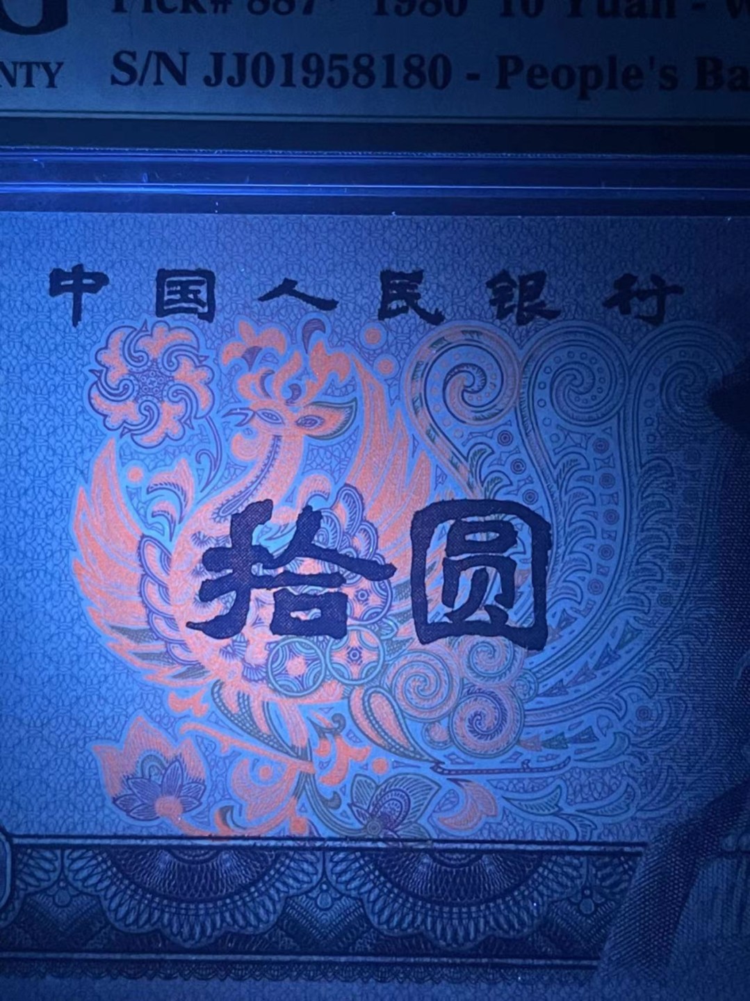 【华誉大咖】第2082期拍卖 PMG67分老评8010正宗火凤凰稀少JJ双冠0头补号 全程无347靓号 JJ 01958 180