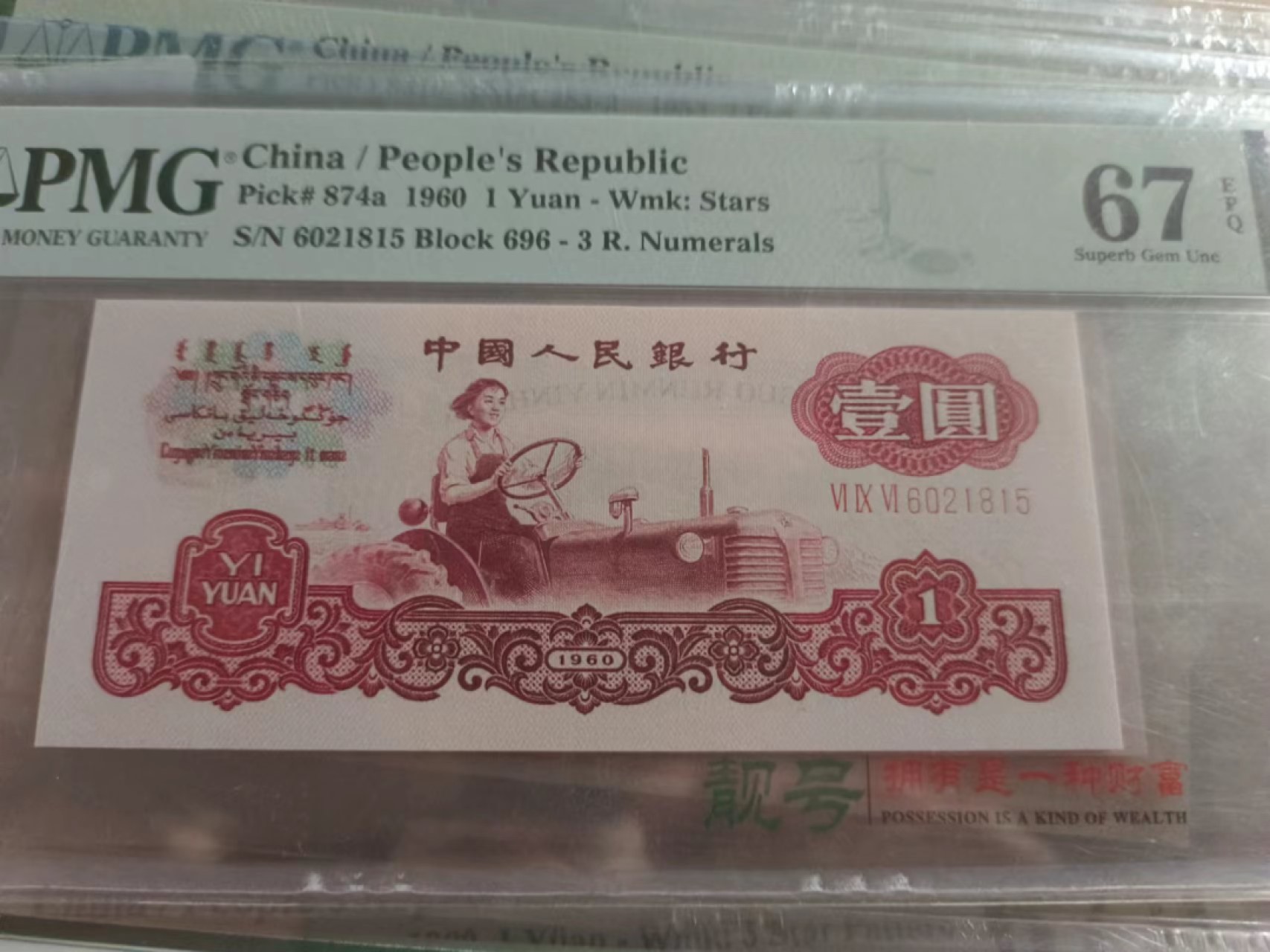 【华誉大咖】第2082期拍卖 696冠拖拉机 无347 PMG67E 696-6021815
