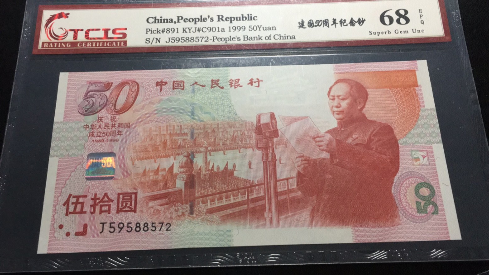 【华誉大咖】第2082期拍卖 建国钞 TCIS-68E J59588572