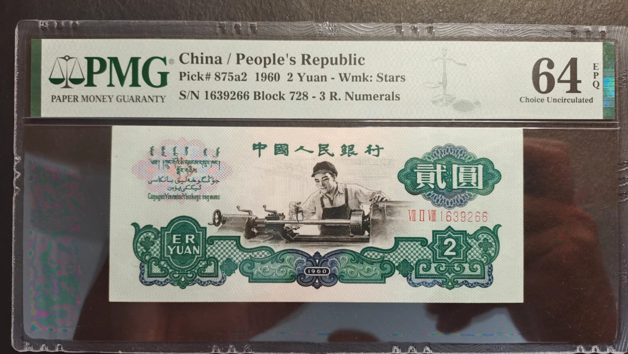 【华誉大咖】第2082期拍卖 三版车工靓号双尾66，PMG64E无47，尺寸足 728-1639266