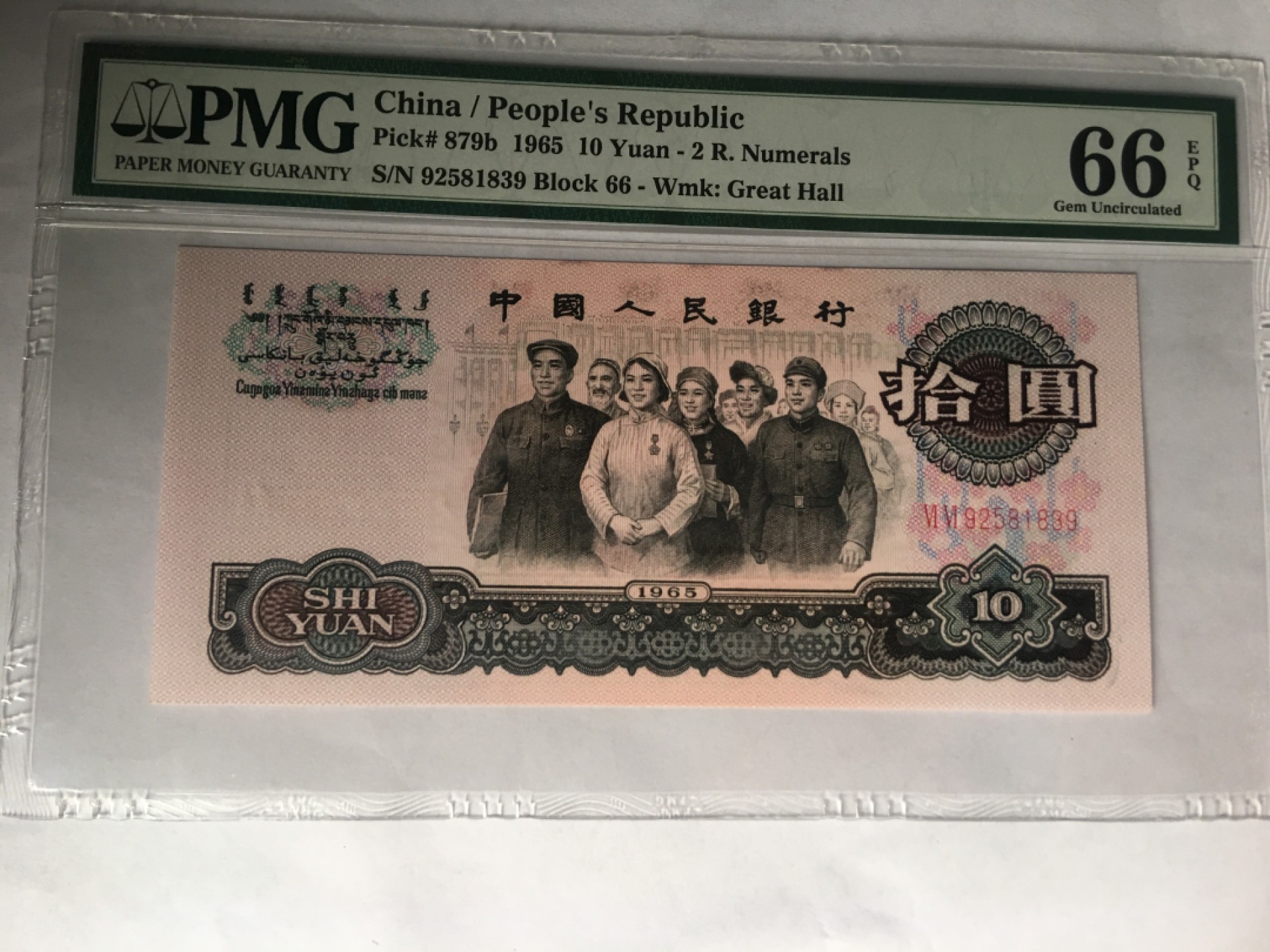 【华誉大咖】第2082期拍卖 大团结无47  PMG66E 66-92581839