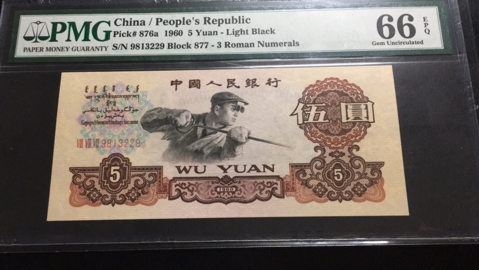 【华誉大咖】第2082期拍卖 稀少三罗浅版炼钢 无47 PMG66E 877-9813229
