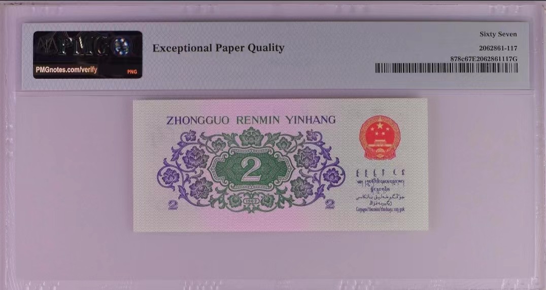 【华誉大咖】第2082期拍卖 三版大桥 PMG67分 全倒置全倒影 068组合 乱4对子8尾 靓号（00818818）