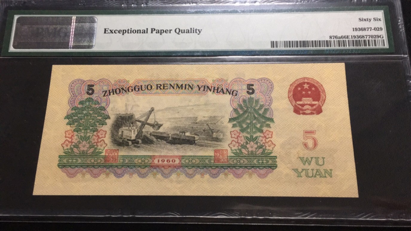 【华誉大咖】第2082期拍卖 稀少三罗浅版炼钢 无47 PMG66E 877-9813229