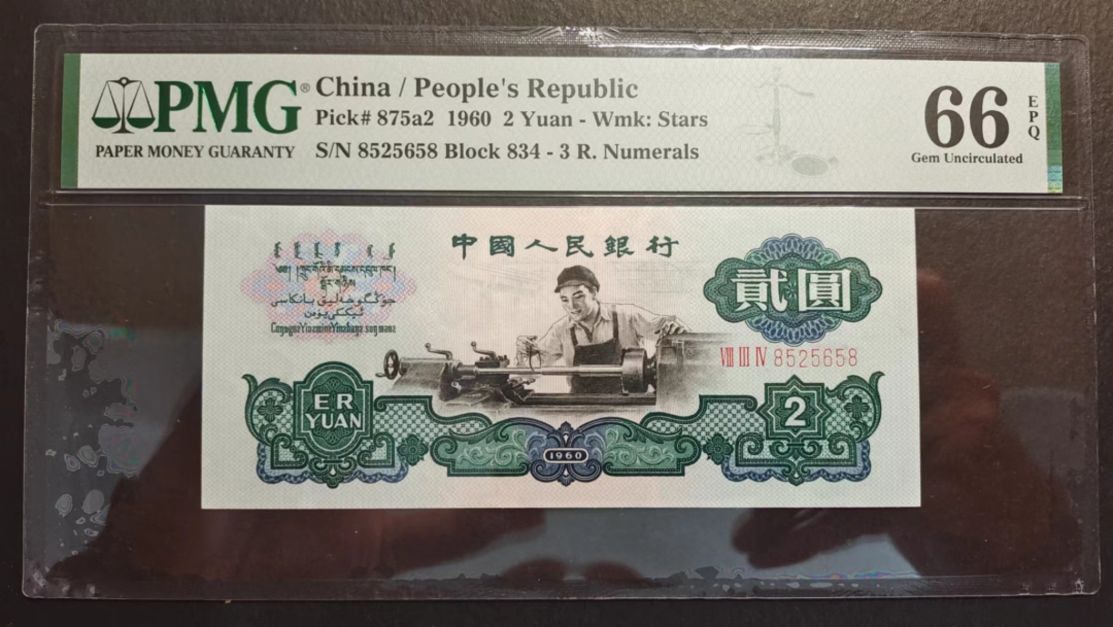 【华誉大咖】第2082期拍卖 第三套尾三同658尾，一套七张，全部PMG66分无47，靓号658尾顺我发