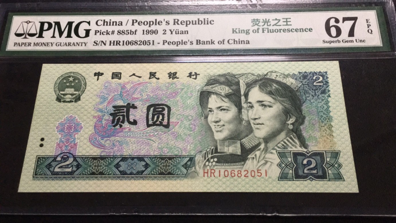【华誉大咖】第2082期拍卖 902荧光之王 无47 PMG67E HR10682051